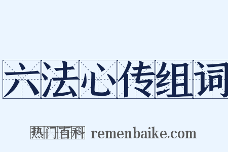 六法心传组词是什么意思的图片